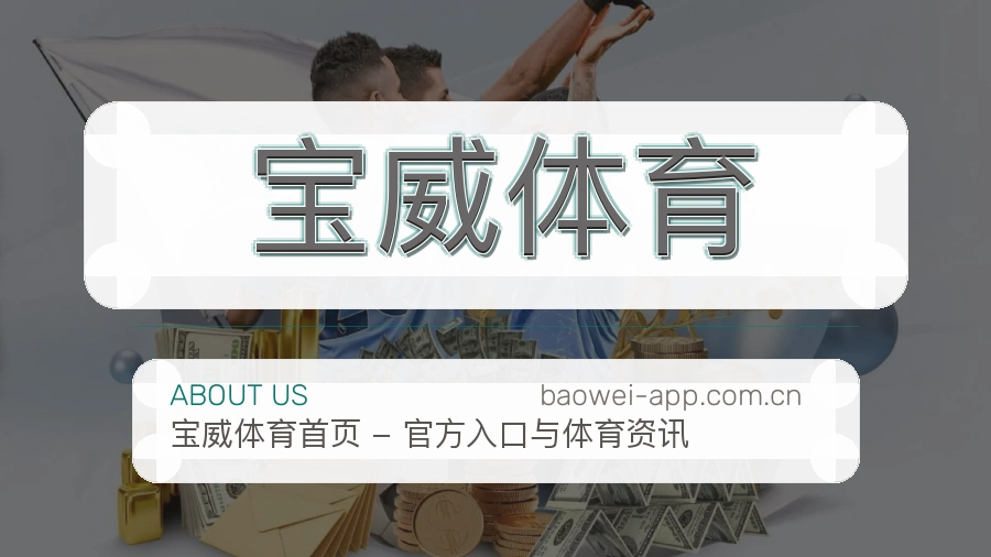 关于宝威体育品牌介绍