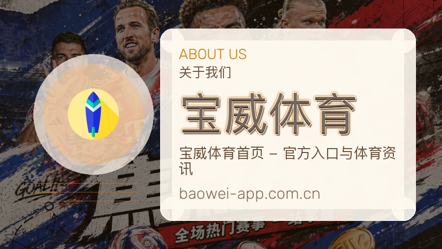宝威体育战队赛事服务介绍